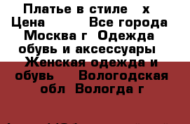 Платье в стиле 20х › Цена ­ 500 - Все города, Москва г. Одежда, обувь и аксессуары » Женская одежда и обувь   . Вологодская обл.,Вологда г.